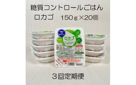 【低糖質食品】【3ヶ月定期便】ロカゴ 150g×20個×3回 バイオテックジャパン 1V80043