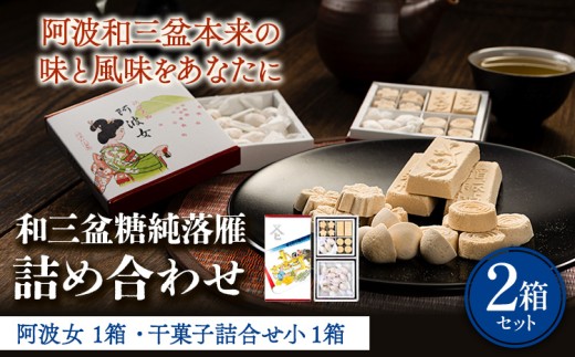 和三盆糖純落雁・詰め合わせセット 2箱 岡田製糖所《30日以内に出荷予定(土日祝除く)》徳島県 上板町 和三盆糖純落雁 砂糖 甘味 箱入り 詰め合わせ 干菓子 お菓子 ギフト 送料無料