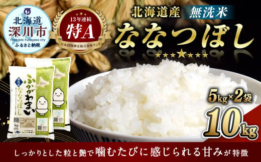 〈令和8年産〉北海道深川産 ななつぼし（無洗米）10kg（5kg×2袋）お米 米 ご飯 ごはん【2026年10月中旬より発送開始予定】