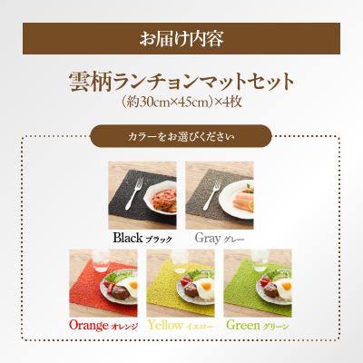 ふるさと納税 小牧市 お手入れ簡単!ビニール製ランチョンマット4枚セット　雲柄・イエロー[036T06-05] |  | 03