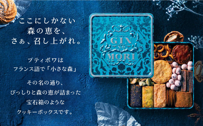 「パティスリーGIN NO MORI」のプティボワ 150mm缶サイズ / クッキー クッキー缶 クッキーボックス 人気 岐阜 プティボワ アソート スイーツ お菓子 / 恵那市 / 銀の森 [AUB