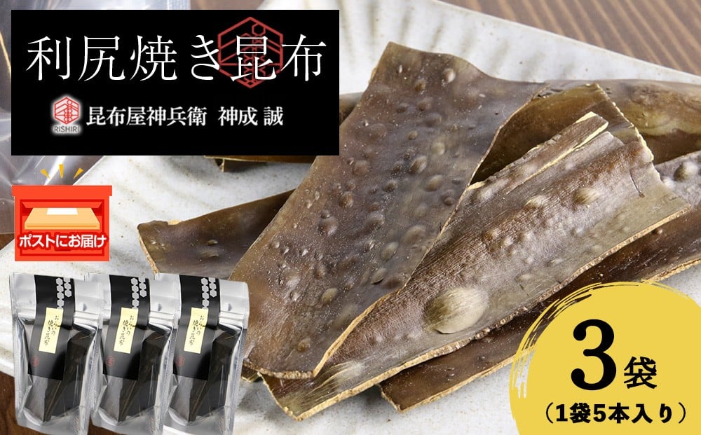 
            利尻焼き昆布5本入　3袋《昆布屋神兵衛》
          