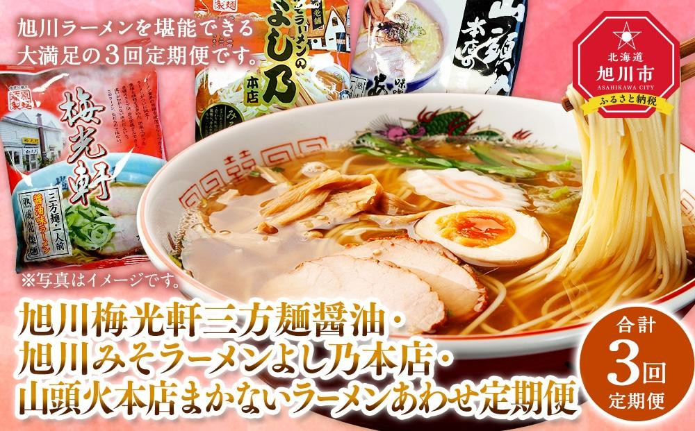 
【全３回定期便】旭川人気ラーメン店の乾麺お楽しみセット_03222
