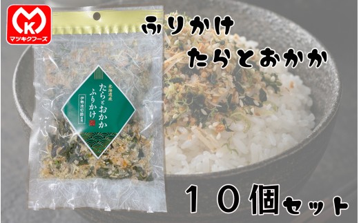 18-30伊勢波切節使用　たらとおかか　ふりかけ×10個セット[00747]