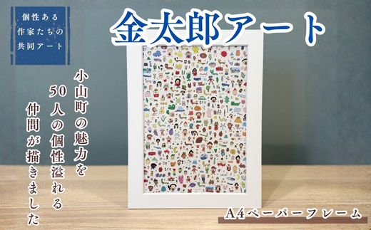 【個性ある作家達の協働 アート】きんたろう A4サイズペーパーフレーム｜ アート 絵画 金太郎 きんたろう