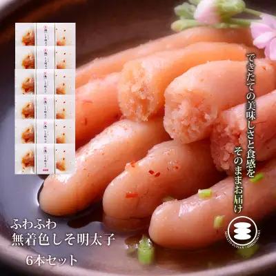 ふわふわ 無着色 しそ明太子 6本セット 石巻
