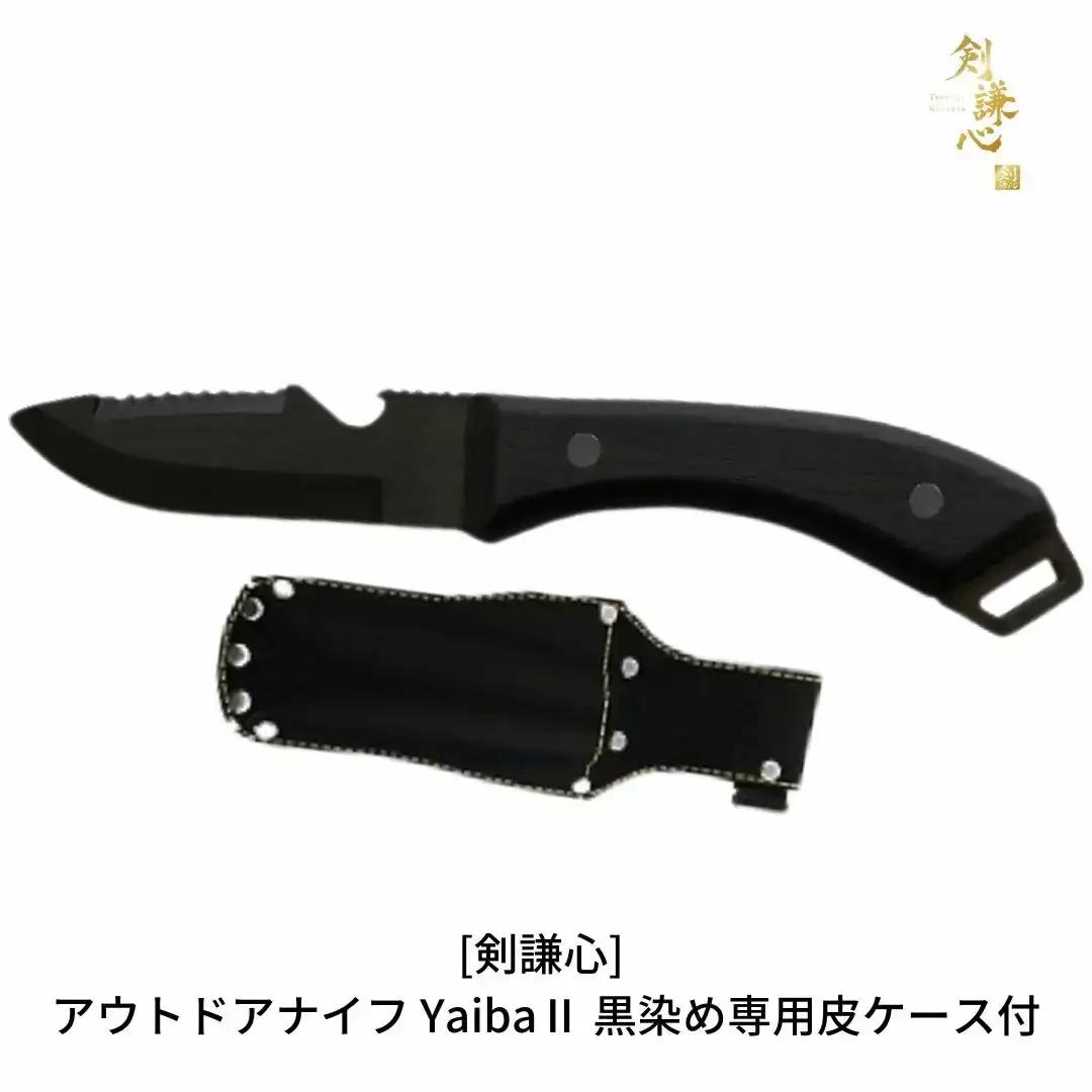 剣謙心 アウトドアナイフ YaibaII 黒染め