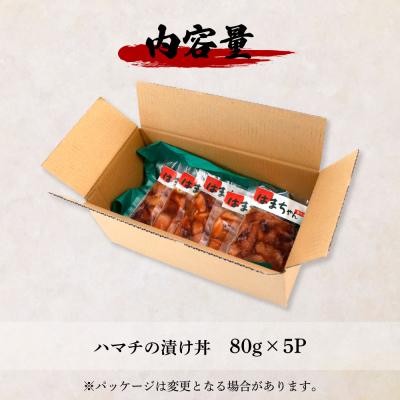 ふるさと納税 田野町 これが魚屋の漬け丼だ! 〜ハマチ〜 80g×5P ★訳あり★ |  | 03
