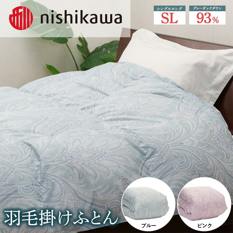 【ふるさと納税】【選べるカラー】nishikawa（西川）の羽毛掛けふとん 150×210cm UM4259 KA04004023 ※離島への配送不可｜羽毛布団 掛け布団 寝具 ベッド 睡眠 快眠 日本製