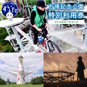  万博記念公園特別利用券【ファンタズーマコース】【大阪府吹田市】