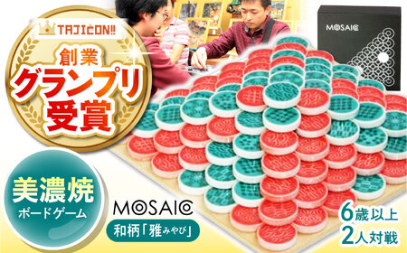 美濃焼 ボードゲーム 「モザイク」『和柄ー雅（みやび）』柄【モザイクゲームズ】 雑貨 玩具 おもちゃ ホビー プレゼント [TBE013]