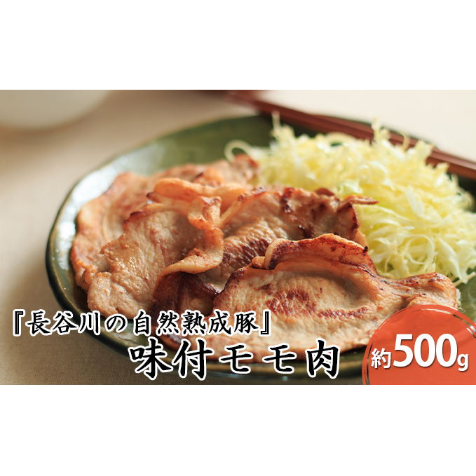 味付き もも肉 500g 焼くだけカンタン 青森県産りんごとにんにくで作った特製ダレ 長谷川の自然熟成豚 簡単調理 豚 ぶた ブタ 豚肉 肉 お肉 モモ肉 味付き肉 味付け肉 青森 青森県