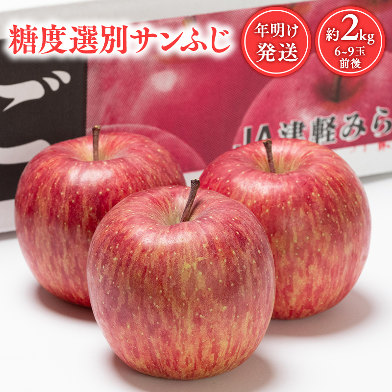 年明け  糖度選別サンふじ 約2kg 【JA津軽みらい・平川市産・青森りんご・1月・2月】