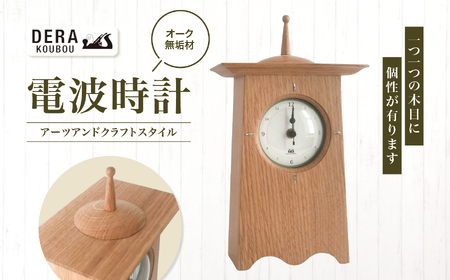 アーツアンドクラフトスタイルの 電波時計 （オーク） ｜ インテリア 雑貨 ざっか 木製 木 時計 置き時計 とけい おきどけい トケイ 電波時計 ギフト 手作り 長野県 松川村