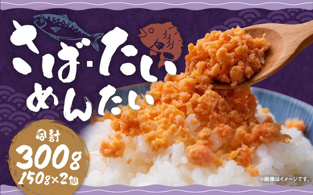 
            博多の新名物 さばめんたい と たいめんたい の 詰合せ 各 150g × 1個 （計 300g ）鯖 鯛 明太子 めんたいこ サバ たい ふりかけ フレーク
          