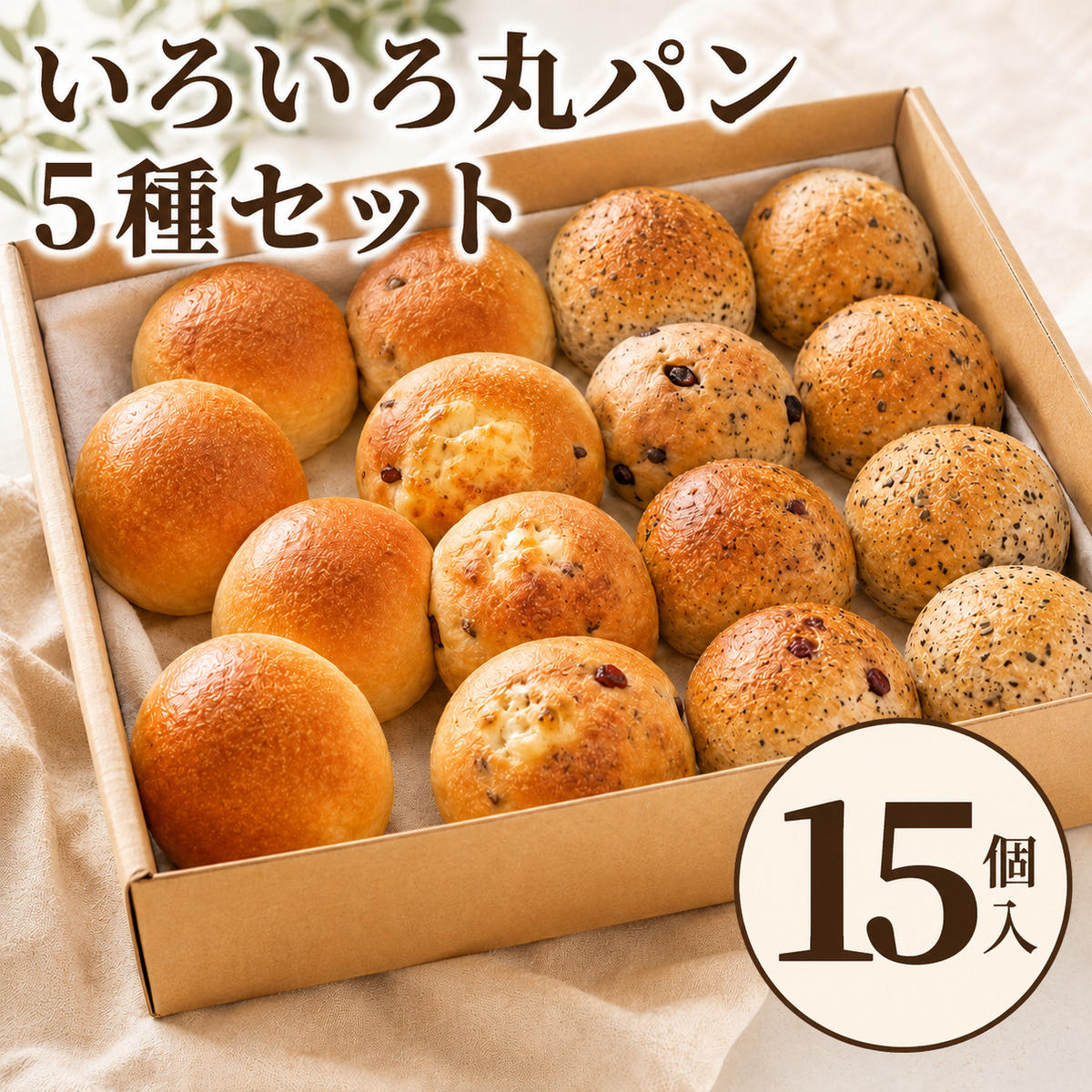 いろいろ丸パン 5種各3個（15個入）