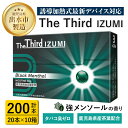 【ふるさと納税】The Third IZUMI ブラック・メンソール(計200本・20本×10箱)1カートン スティック ニコチンレス ニコチンゼロ 加熱式スティック 禁煙 禁煙グッズ 鹿児島県産茶葉 強メンソールの香り 清涼感 リフレッシュ Black Mentnol【Future Technology 株式会社】