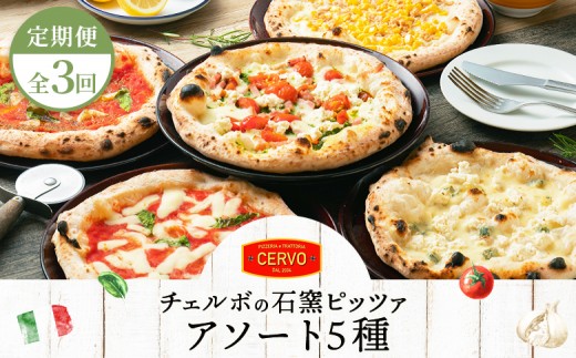 
                  『定期便：全3回』北海道チェルボの石窯ピッツァ【アソート5種】【43008102】
                