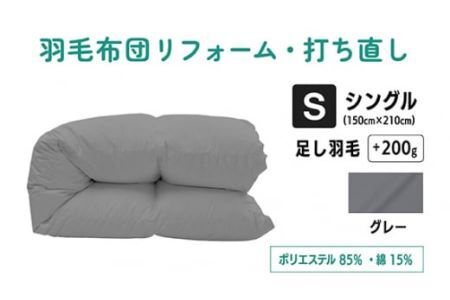  【 グレー 】羽毛ふとん リフォーム シングル 仕上げ |  寝具 布団 （株）livearth