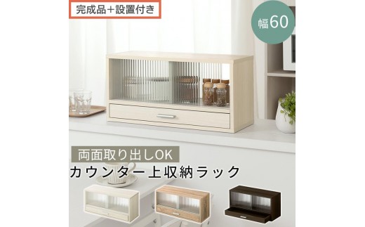 
                  【完成品＋設置付き】カウンター上置き収納棚〔幅60cm〕（選べる3色）上置き棚 カウンター上収納 食器棚 両面開閉 ミニ食器棚 キッチンラック シンプル ロータイプ ガラス扉 コンパクト キッチン 収納 木製 KKONRA945020
                