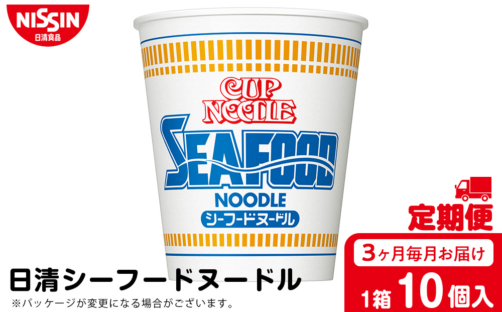 【定期便3か月】日清 シーフードヌードル10食