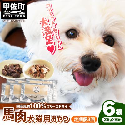 ふるさと納税 甲佐町 【定期便3回】馬肉100%犬猫用おやつ(25g×6袋)