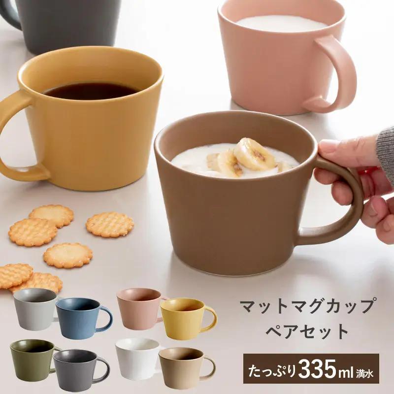 【スピード発送】マットマグカップ ペアセット マットピンク/マットマスタード