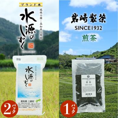 ふるさと納税 三原村 お米とお茶セット!「特別栽培米」水源のしずく+煎茶