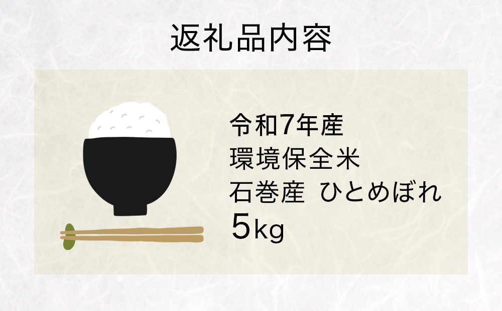 R7年産 ひとめぼれ ５kg 米 お米 ご飯 ヒトメボレ 石巻市