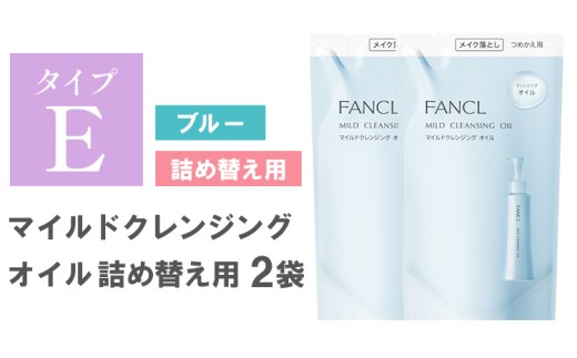 ファンケル マイルドクレンジング オイル 詰め替え 2袋《30日以内に出荷予定(土日祝除く)》 FANCL クレンジング マイクレ 洗顔 化粧品 化粧 コスメ 無添加 毛穴 オイルクレンジング メイク落とし マツエク 化粧落とし 毛穴汚れ
