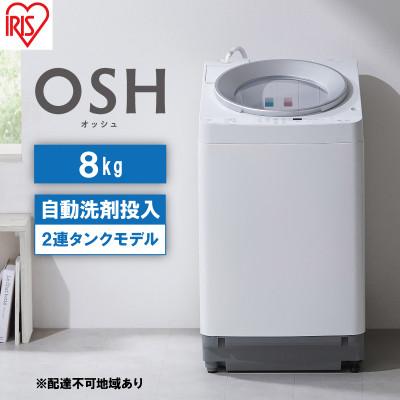 ふるさと納税 大河原町 洗濯機 8kg OSH 洗剤自動投入 ITW-80A01-W ホワイト 縦型[53752123]