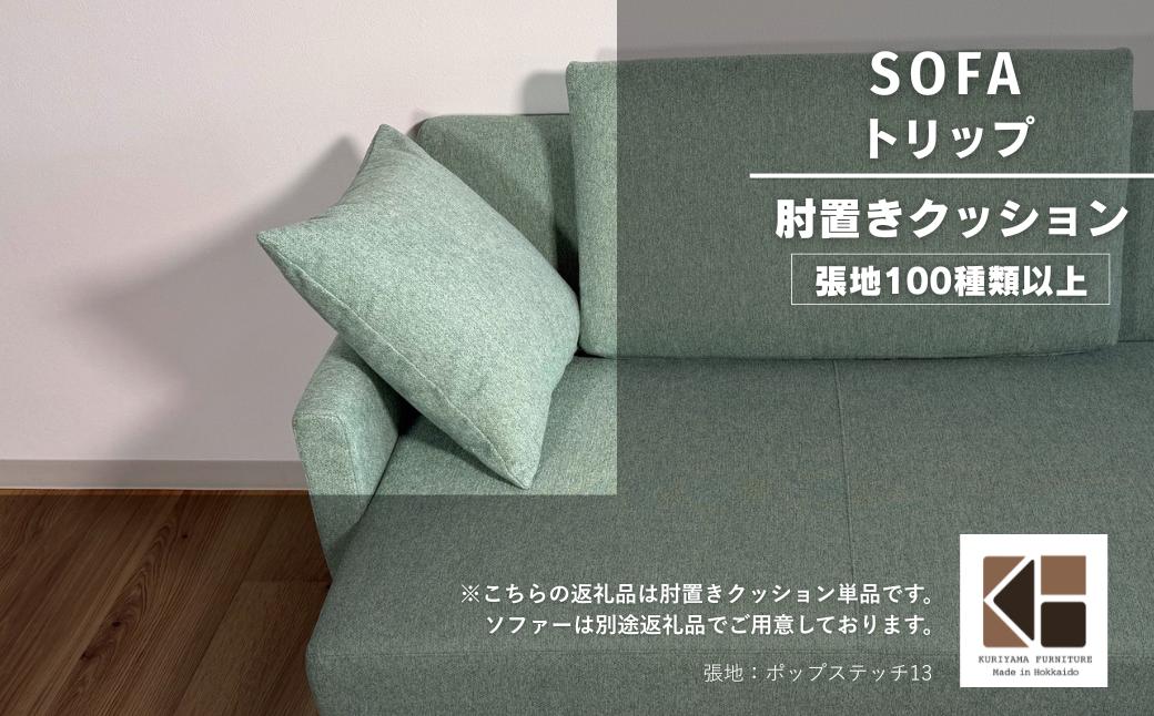 小クッション【張地100種類以上】（トリップ）