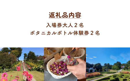 ボタニカルボトル作成+入場券（大人2枚） 富山県 氷見市 入場券 ペア 花 ガーデン 体験