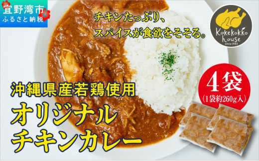 沖縄県産若鶏使用 オリジナルチキンカレー (1袋 約260g)  4袋セット | とりの丸焼こけこっこハウス | トマトベース オリジナル スパイス お肉たっぷり にんにくたっぷり 辛さ控え目 ヘルシー | 沖縄県 宜野湾市 | 冷凍 送料無料