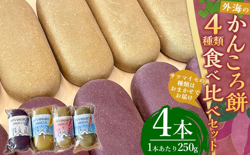 かんころ餅の食べ比べセット(4種類) ／ 菓子 和菓子 餅 かんころ餅 芋 セット 詰め合わせ