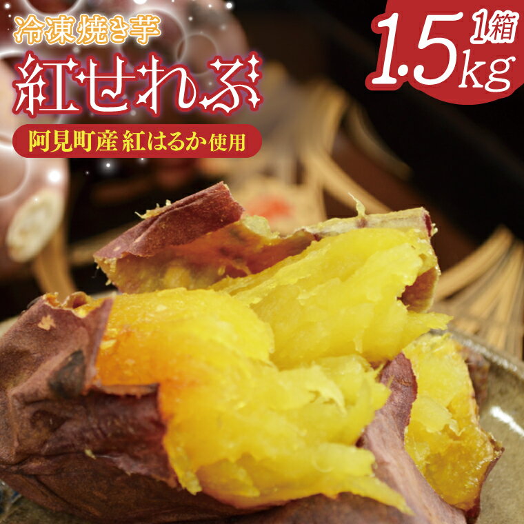 【ふるさと納税】04-09 茨城県阿見町産 冷凍焼き芋（紅はるか） 紅せれぶ 1.5kg×1【やきいも 焼き芋 焼芋 芋 冷凍 冷凍焼き芋 冷凍焼芋 冷凍食品 さつまいも 紅はるか スイーツ 阿見町 茨城県】