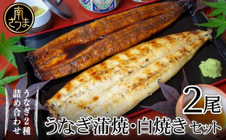 【鹿児島県産 鰻】うなぎ専門店「万のせ」うなぎ蒲焼・白焼きセット（手焼き） ジューシー スタミナ ウナギ 鰻 蒲焼き 国産 ギフト うな重 たれ だし 出汁付き ひつまぶし 山椒 わさび 土用の丑 丑の日 冷凍 簡単調理 贈り物 南さつま市