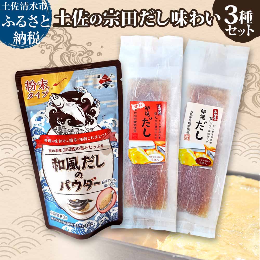 【ふるさと納税】土佐の宗田だし商品 3種セット 計21個 だし巻卵の素2種・和風だしのパウダー だし醤油仕立て 甘口醤油仕立て 出汁 卵焼き 玉子焼き 調味料 宗田節 和食 国産 高知県 高知 ふるさとのうぜい 土佐清水【R01322】