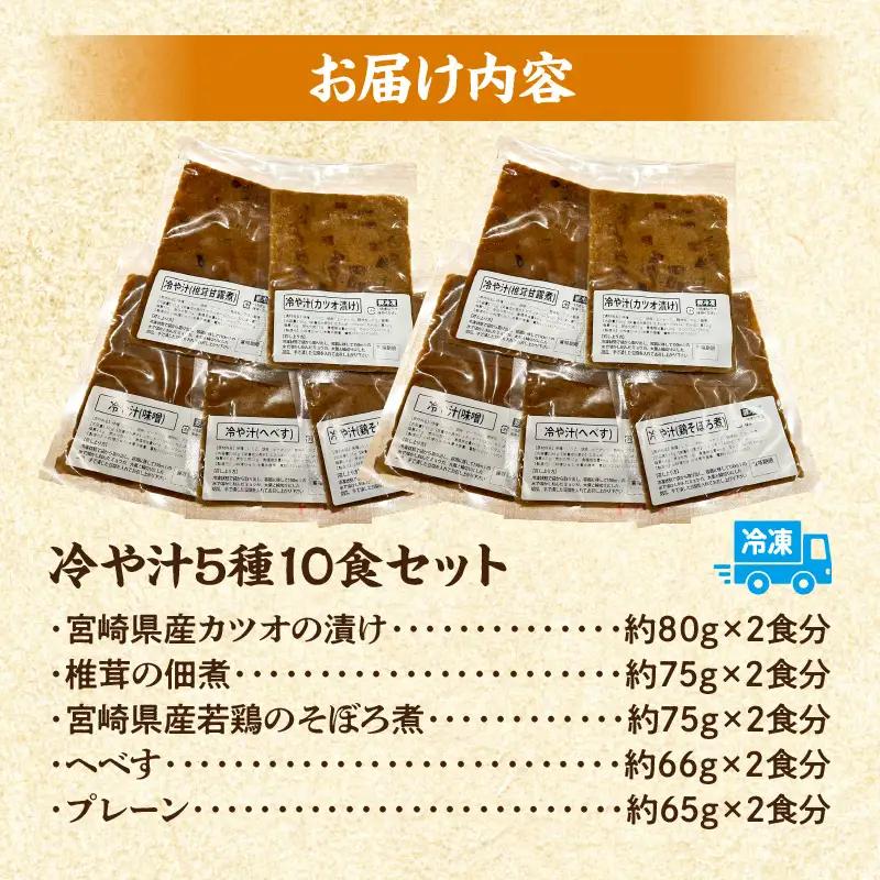 「小料理ひゅう」冷や汁 5種10食セット 郷土料理 冷や汁 カツオの漬け 佃煮 そぼろ煮 へべす 小料理ひゅう