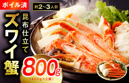 カニ ボイルズワイ蟹 800g（400g×2肩）約2-3人前 昆布仕立て【ずわいがに ズワイガニ ずわい蟹 ズワイ蟹 蟹 カニ 蟹 かに 家計応援 消費応援 物価高応援】