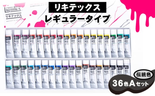 No.223 リキテックス　レギュラータイプ伝統色36色Aセット ／ 絵具 文房具 つやアリ 硬い 重ね塗り ロングラン製品 千葉県