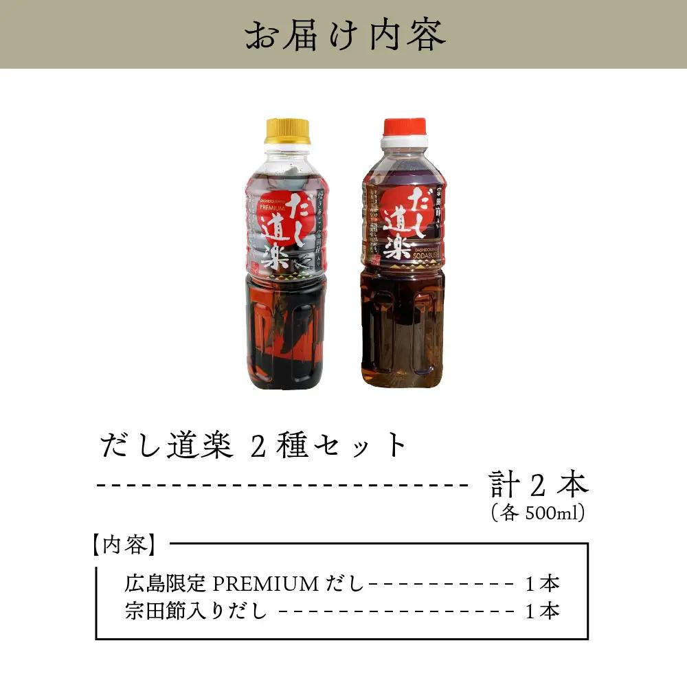 だし 広島限定 だし道楽 2本セット 出汁 調味料 宗田節 呉市