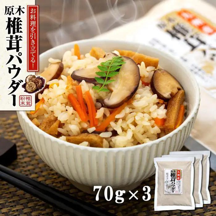 【ふるなびWEEK対象】お料理を引き立てる！原木乾椎茸パウダー（70g×3袋セット）｜椎茸
