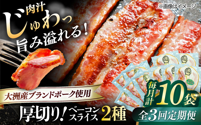 【全3回定期便】秒でプラスもう一品！ブランドポーク『オズの箱入り娘』使用！厚切りベーコンスライスセット（プレーン×5ケ 七味入り×5ケ）計10ケ 合計1200g 豚 愛媛県大洲市/株式会社オズメッセ [AGAZ046]