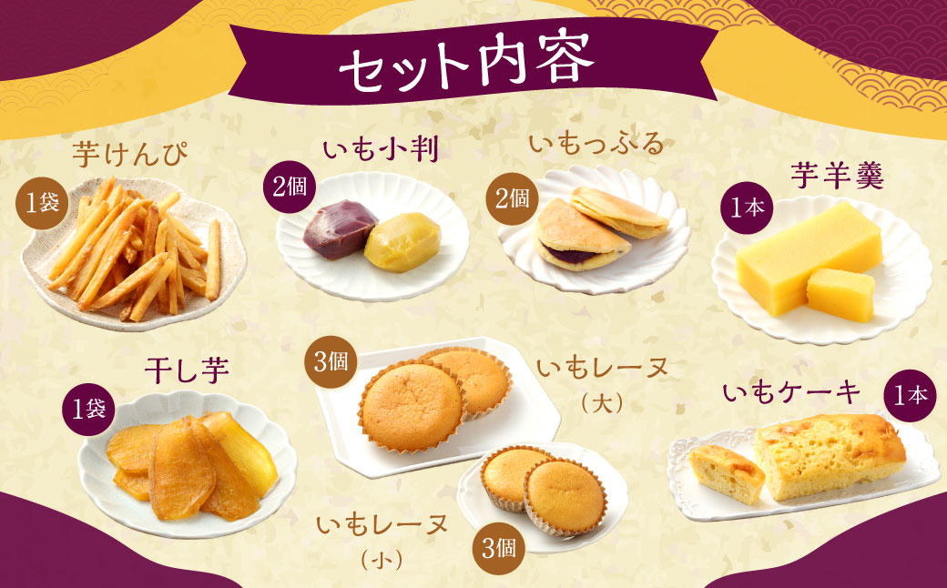 030-966x1 いもの力屋 いもづくし 芋菓子 セット さつまいも お菓子
