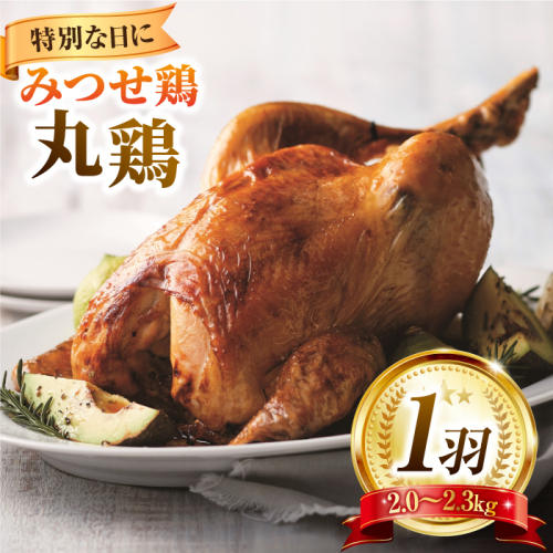 クリスマスなどの特別な日に♪みつせ鶏丸鶏1羽（2.0〜2.3kg） 【スピード発送】  吉野ヶ里町/ヨコオフーズ [FAE081]