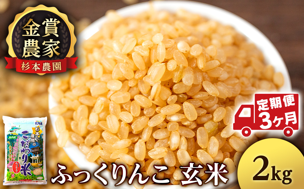 【令和7年産】【定期便3回】ふっくりんこ 玄米 2kg 《杉本農園》 お米 こめ 北海道米 北海道産米