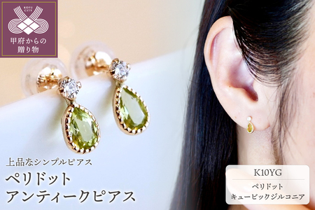 【ジュエリー】K10 ペリドット アンティーク ピアス 保証書付 SE-1737