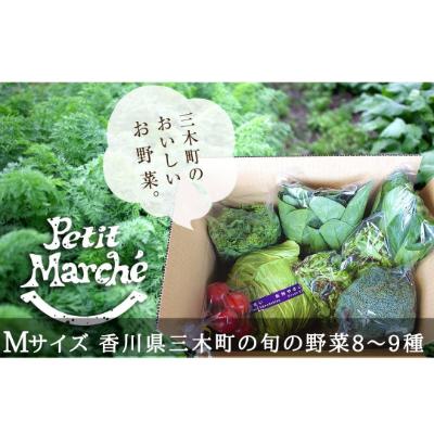 ふるさと納税 三木町 プチマルシェお野菜ボックス(M)　季節の野菜8〜9種類　≪ IDOMALL セレクト≫