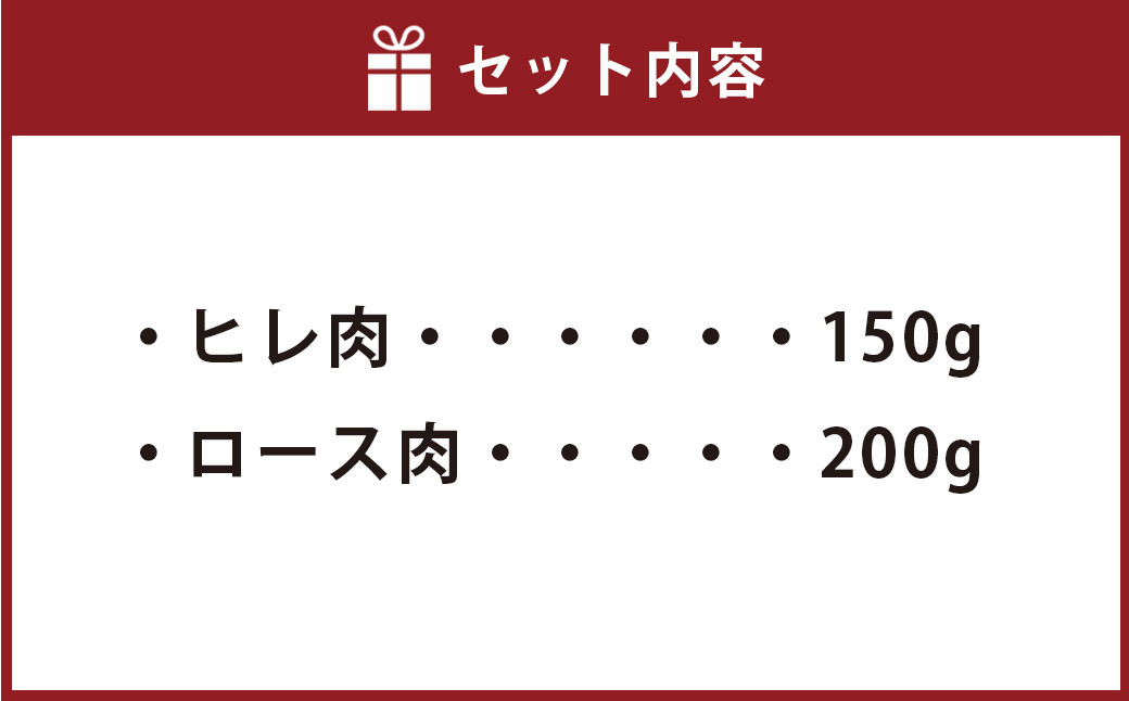 熊本県産 ステーキ用 あか牛 ヒレ肉 150g ロース肉 200g 計350g 牛肉 セット 国産 熊本県産 食べ比べ